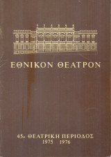 Γιάννης Γαβριήλ Μπόρκμαν. Εθνικό Θέατρο 1975-1976 (πρόγραμμα). Σκηνοθεσία: Αλ. Μινωτής. Παίζουν: Αλ. Μινωτής, Β. Μανωλίδου, Ελ. Χατζηαργύρη, κ.ά.