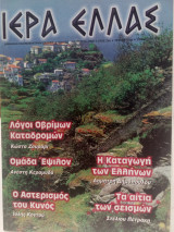 Ιερά Ελλάς τεύχος 11