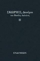 Σκωριές, Δοκίμιο