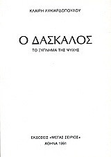 Ο δάσκαλος: Το ξύπνημα της ψυχής