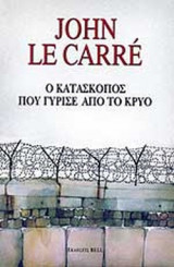 Ο ΚΑΤΑΣΚΟΠΟΣ ΠΟΥ ΓΥΡΙΣΕ ΑΠΟ ΤΟ ΚΡΥΟ