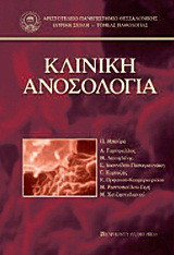 Κλινική ανοσολογία
