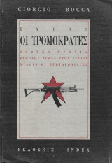 Εμείς Οι Τρομοκράτες. Δώδεκα Χρόνια Ένοπλου Αγώνα Στην Ιταλία
