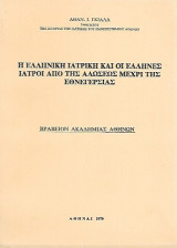 Η ελληνική Ιατρική και οι Έλληνες ιατροί από της Αλώσεως μέχρι της Εθνεγερσίας