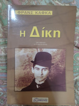 Η δίκη