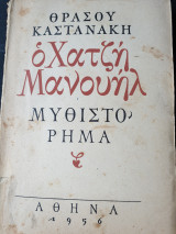 Ο Χατζή Μανουήλ