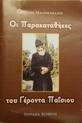 ΟΙ ΠΑΡΑΚΑΤΑΘΗΚΕΣ ΤΟΥ ΓΕΡΟΝΤΑ ΠΑΪΣΙΟΥ