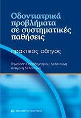 Οδοντιατρικά προβλήματα σε συστηματικές παθήσεις: Πρακτικός οδηγός