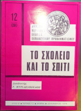 Το σχολείο και το σπίτι τεύχος 12