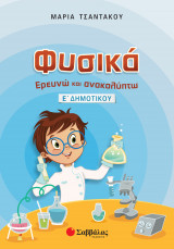 Φυσικά: Ερευνώ και ανακαλύπτω Ε’ Δημοτικού