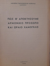 Πως θ' αποκτήσουμε αρμονικό πρόσωπο και ωραίο χαμόγελο