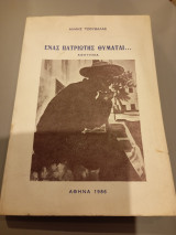 Ένας πατριώτης θυμάται, Μίμης τζουβαλας