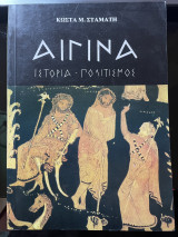 Αίγινα - Ιστορία - Πολιτισμός (1ος τόμος)
