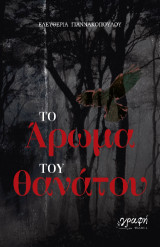 Το Άρωμα του θανάτου