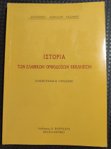 Ιστορία των Σλαβικών Ορθοδόξων Εκκλησιών