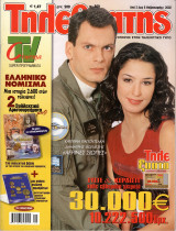 Περιοδικό Τηλεθεατής τεύχος 669