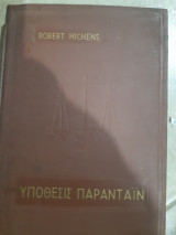 Υποθεσις παραντάιν(robert hichens ,1966)