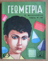 Γεωμετρία, τάξεις Ε'-Στ'