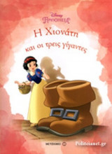 ΟΙ ΧΙΟΝΑΤΗ ΚΑΙ ΟΙ ΤΡΕΙΣ ΓΙΓΑΝΤΕΣ