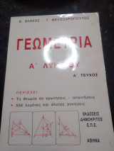 Γεωμετρία Α Λυκείου α τεύχος