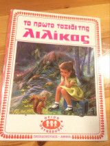 Το πρώτο ταξίδι της Λιλίκας