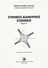 ΣΥΝΗΘΕΙΣ ΔΙΑΦΟΡΙΚΕΣ ΕΞΙΣΩΣΕΙΣ (ΠΡΩΤΟΣ ΤΟΜΟΣ)