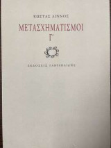 Μετασχηματισμοί Γ'