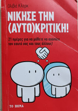 Νίκησε την (αυτο)κριτική