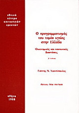 Ο προγραμματισμός του τομέα υγείας στην Ελλάδα: Οικονομικές και κοινωνικές διαστάσεις