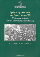 Δρόμοι της Νεολαίας στη δεκαετία του ΄60: Πολιτικές δράσεις και πολιτισμικές παρεμβάσεις, Πρακτικά Α΄Συνεδρίου: Πολιτικές δράσεις και πολιτισμικές παρεμβάσεις