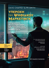 Υπεροχή του ψηφιακού μάρκετινγκ: Σχεδιασμός, βελτιστοποίηση και ενσωμάτωση του διαδικτυακού μάρκετινγκ