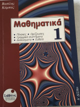 Μαθηματικά 1 Α΄ Δέσμη