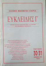Ευκλείδης Γ΄ Περιοδικό Μαθηματικής Παιδείας τεύχη 30 και 31