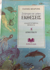 Σκέφτομαι και γράφω εκθέσεις Δ' δημοτικού