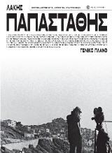 Λάκης Παπαστάθης. Γενικό πλάνο