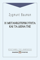 Η μετανεωτερικότητα και τα δεινά της