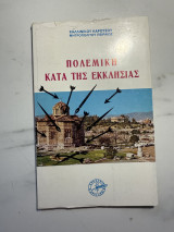 Πολεμική κατά της Εκκλησίας