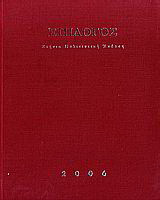 15ος Επίλογος : ΕΠΙΛΟΓΟΣ 2006