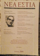 Νέα Εστία αφιέρωμα στον Κώστα Παπαϊωάννου