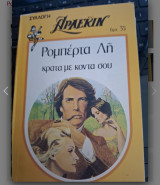 Κρατα με κοντα σου Συλλογη #2
