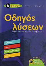 ΟΔΗΓΟΣ ΛΥΣΕΩΝ Δ' ΔΗΜΟΤΙΚΟΥ [ΝΕΟ, 2017] ΜΑΘΗΜΑΤΙΚΑ, ΓΛΩΣΣΑ, ΜΕΛΕΤΗ ΠΕΡΙΒΑΛΛΟΝΤΟΣ, ΙΣΤΟΡΙΑ