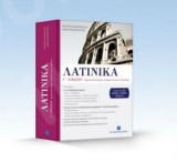 Λατινικά - Γ΄ Λυκείου Προσανατολισμού Ανθρωπιστικών Σπουδών