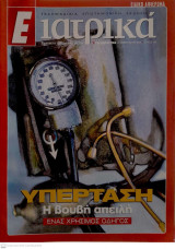 Περιοδικό "Ε Ιατρικά" Τεύχος 154