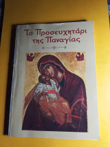 ΤΟ ΠΡΟΣΕΥΧΗΤΑΡΙ ΤΗΣ ΠΑΝΑΓΙΑΣ