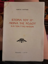 Ιστορία του 13ου αιώνα της Ρόδου και των γύρω νησιών