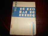 Το εγω και το εκεινο
