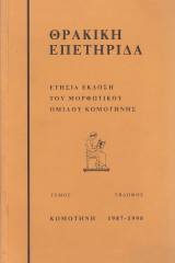 Θρακική επετηρίδα. Ετήσια έκδοση του Μορφωτικού Ομίλου Κομοτηνής 1987 – 1990