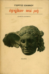 Εφήβων και μη