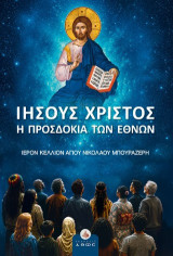 Ιησούς Χριστός: Η προσδοκία των εθνών