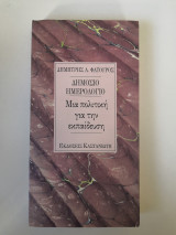 Δημόσιο ημερολόγιο-μια πολιτική για την εκπαίδευση